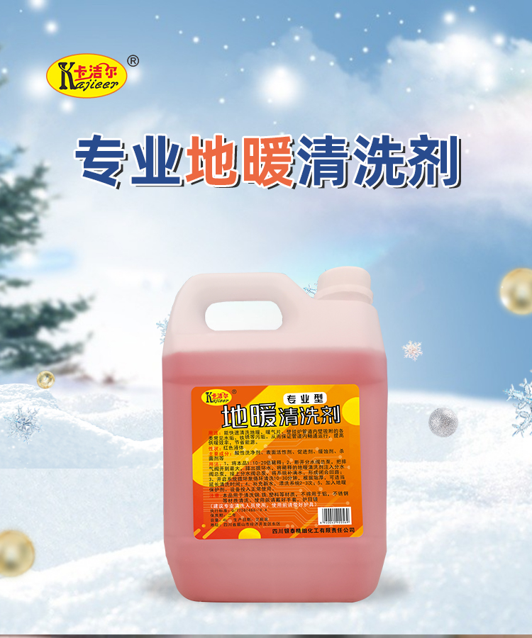 專業(yè)地暖清洗劑
