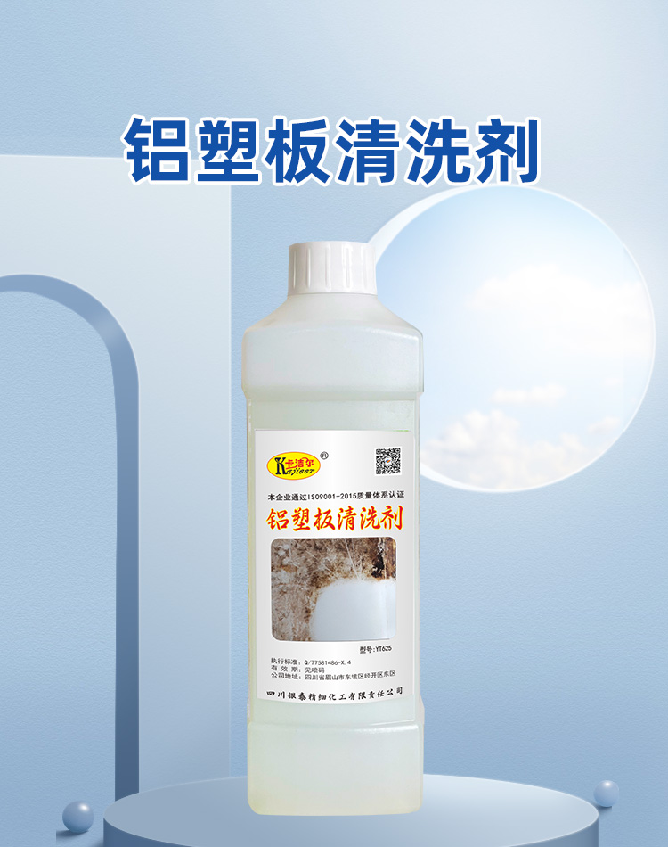 鋁塑板清洗劑