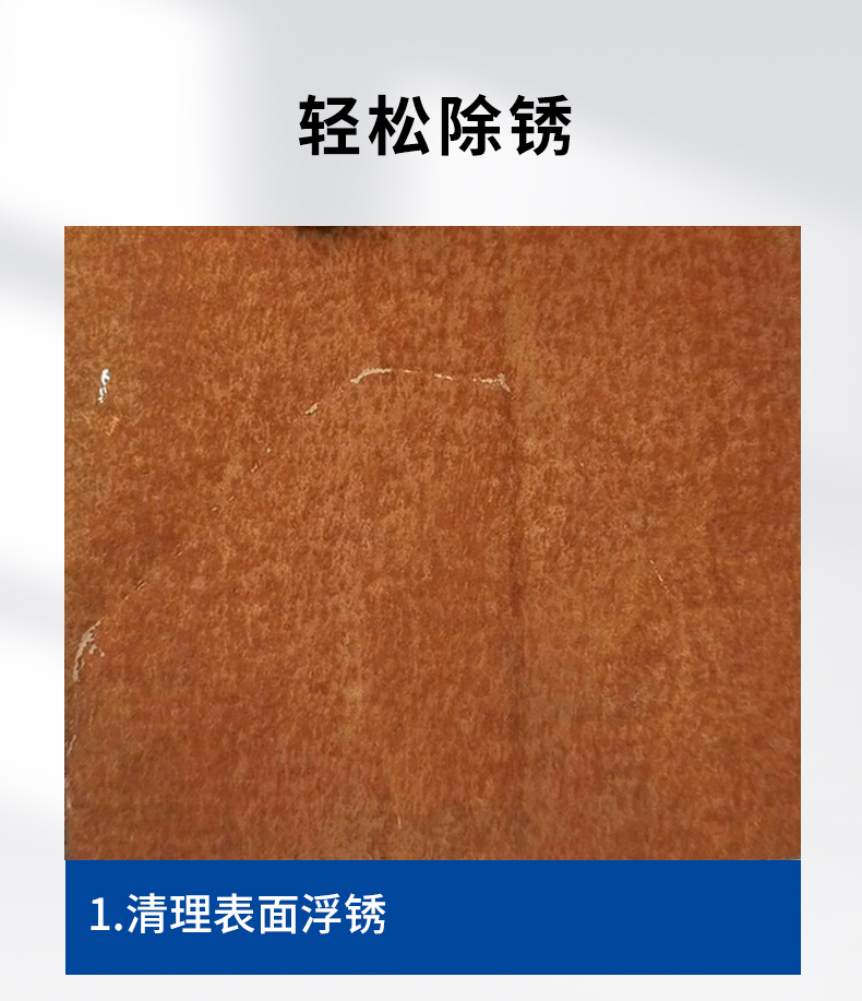 帶銹轉化劑
