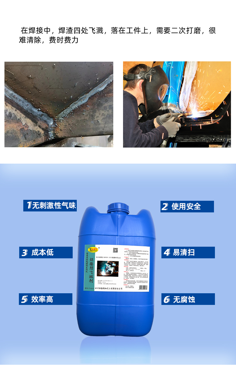 焊接防飛濺劑