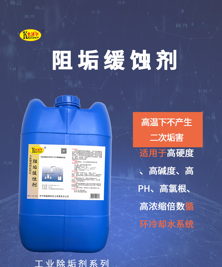 阻垢緩蝕劑