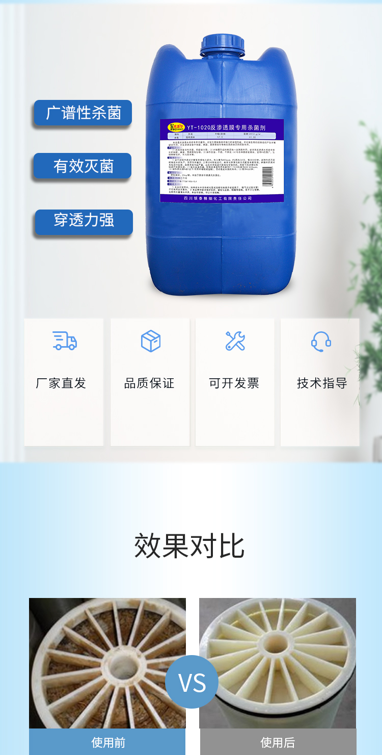 反滲透殺菌劑