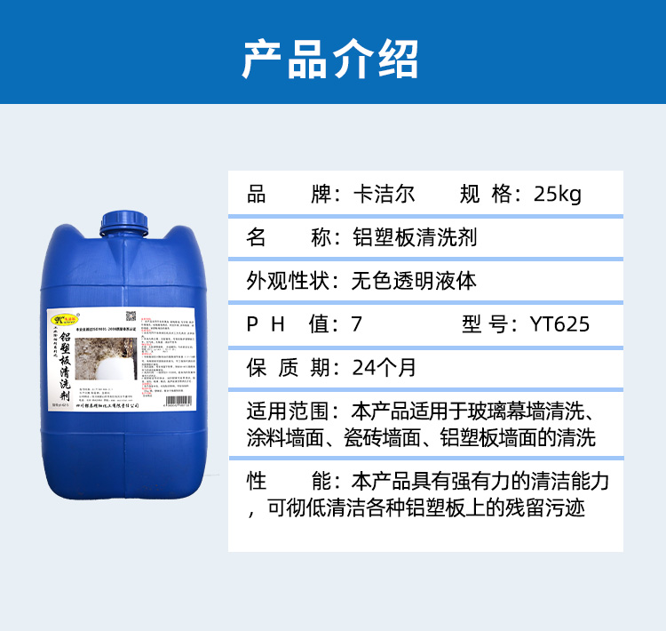 鋁塑板清洗劑