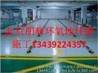 通州馬駒橋環(huán)氧地坪漆樹(shù)脂自流平廠家倉(cāng)庫(kù)車(chē)間畫(huà)線車(chē)位線