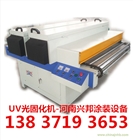 UV固化機,UV光固化機