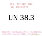 我司供應(yīng)移動(dòng)電源上飛機(jī)UN38.3報(bào)告、航空鑒定書。