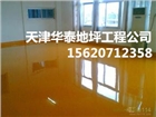 東麗區(qū)環(huán)氧樹(shù)脂地坪漆施工