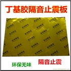 丁基膠止震板 隔音減震膠 阻尼材料