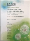2018中國(guó)（重慶）國(guó)際空氣凈化與新風(fēng)系統(tǒng)展覽會(huì)