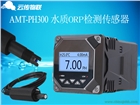 云傳物聯水質檢測器：在線PH傳感器