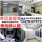 審訊室玻璃公檢法辨認玻璃單向課可視玻璃膜單反膜沈陽北京哈爾濱