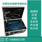 [廠家直供]家電清洗機廠家批發直供，售后無憂
