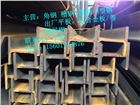 沈陽(yáng) Q345D,Q345EH型鋼 200*200*8*12