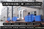 佛山環保處理工程設備廠家
