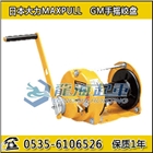GM手動絞盤,旋轉式手柄,日本大力MAXPULL品牌