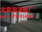 涿州泡沫板，涿州泡沫板廠，涿州泡沫廠