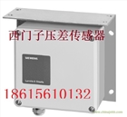 西門子液體、氣體壓差傳感器QBE61.3-DP2