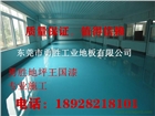寮步鎮(zhèn)環(huán)氧樹(shù)脂在地坪漆廠家價(jià)格 寮步廠房環(huán)氧地坪漆
