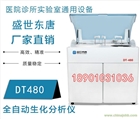 全自動生化分析儀報價 DT480生化檢測儀
