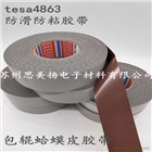 德沙/tesa4863防粘包輥帶/防粘定位顆粒帶/雞皮膠帶/
