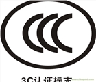 CCC認證