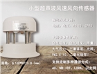 小型超聲波風(fēng)速風(fēng)向傳感器，超聲波風(fēng)速儀，廠家直銷