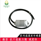 溫濕度變送器，養(yǎng)殖專用溫濕度傳感器，微型室內(nèi)溫濕度