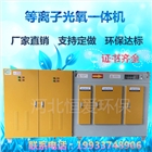 uv光氧等離子一體機生產批發工業印刷烤噴漆