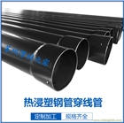 熱浸塑鋼管鋼 穿線管 鋼塑電纜保護復合管江蘇蘇州管材內(nèi)外涂塑