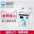 武漢碧麗飲水機(jī)jo-2yc5幼兒園專用凈水器