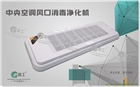 中央空調風口消毒凈化機