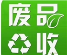 東莞廢品回收公司，專業廢料回收，東莞廢品收購站