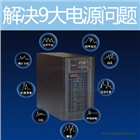 山特UPS電源3C3Pro30KVA27KW工廠生產過程控制