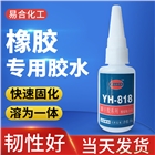 易合牌YH-818橡膠膠水 粘接三元乙丙橡膠強力膠水